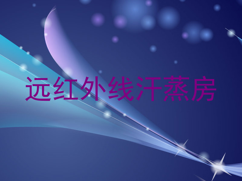 远红外线汗蒸房