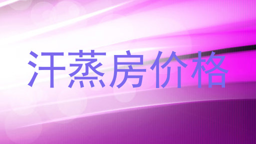 汗蒸房价格