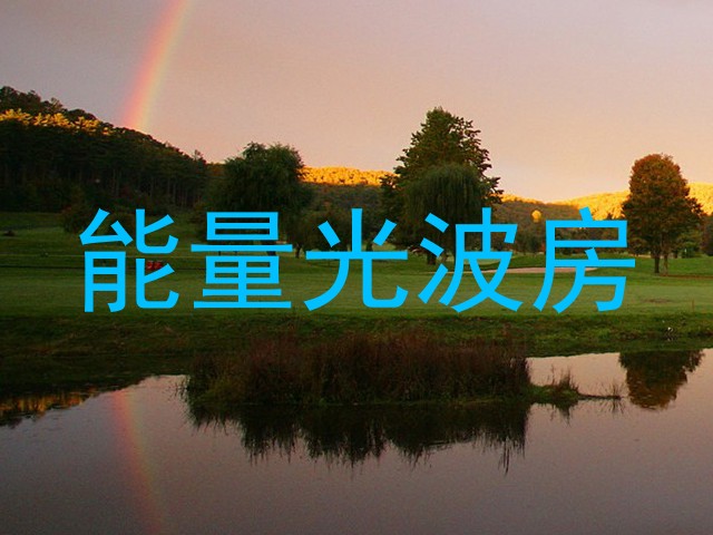 能量光波房