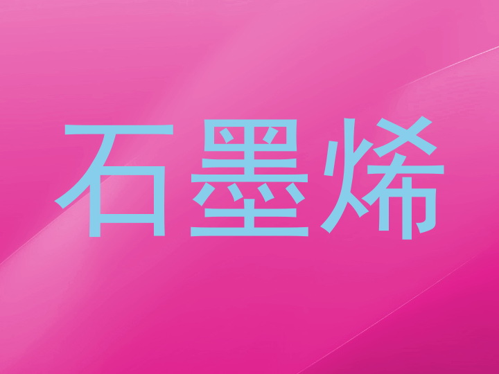 石墨烯
