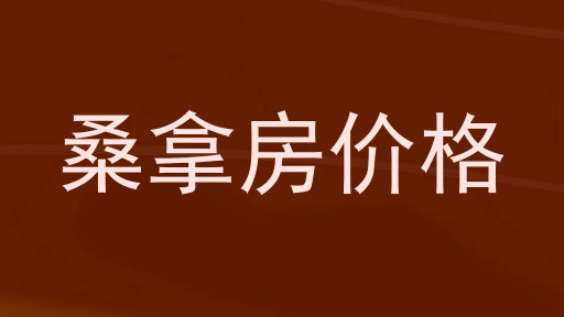 桑拿房价格