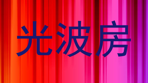 光波房
