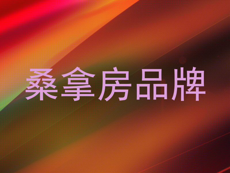 桑拿房品牌