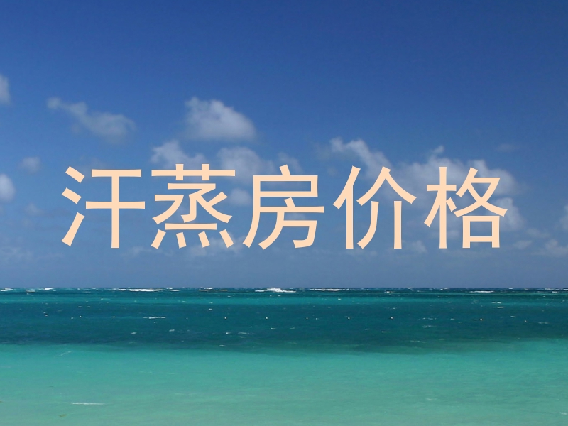 汗蒸房价格