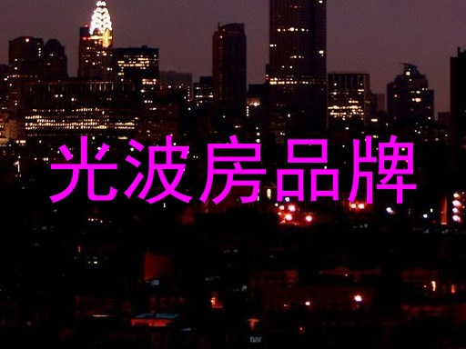 光波房品牌