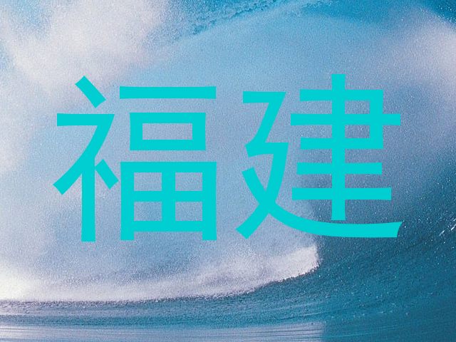 福建
