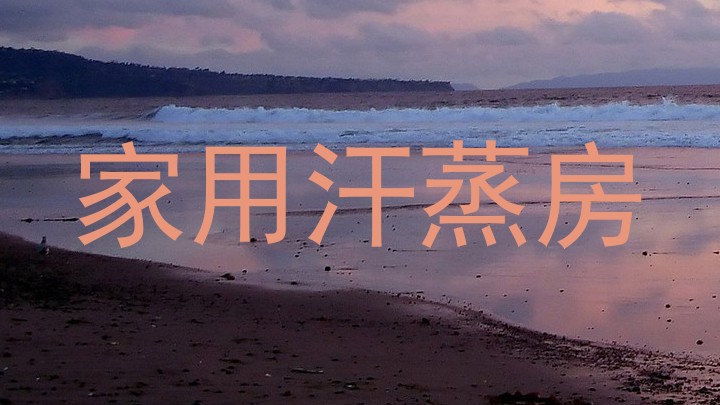 家用汗蒸房