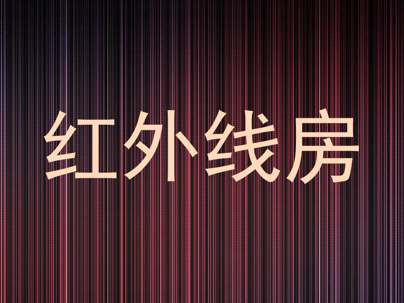 红外线房