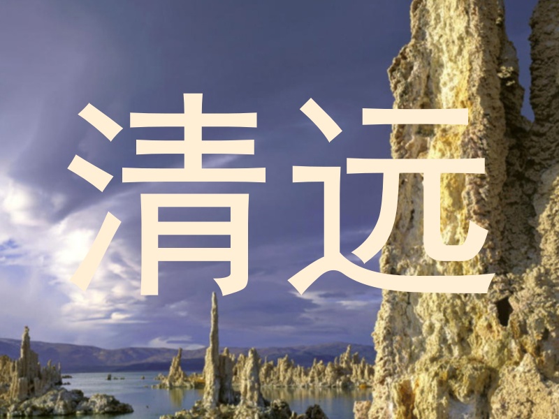 清远