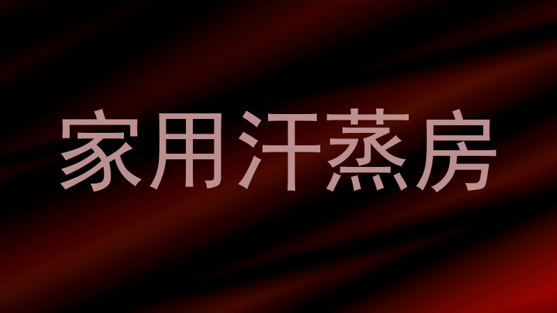 家用汗蒸房