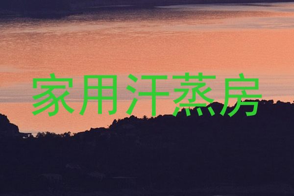 家用汗蒸房