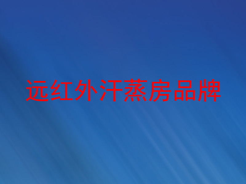 远红外汗蒸房品牌