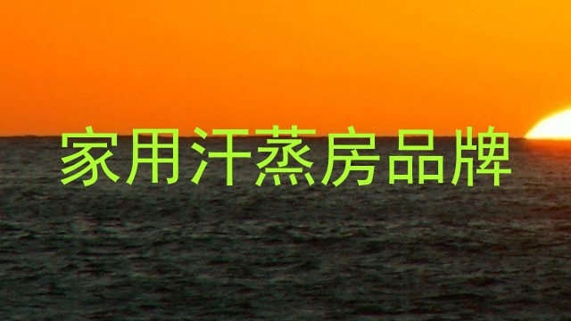 家用汗蒸房品牌