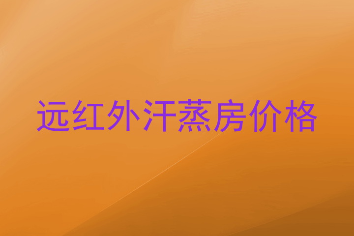 远红外汗蒸房价格