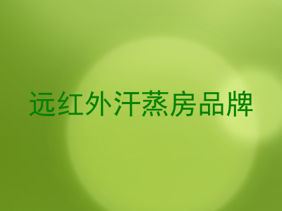 远红外汗蒸房品牌