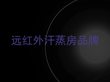 远红外汗蒸房品牌