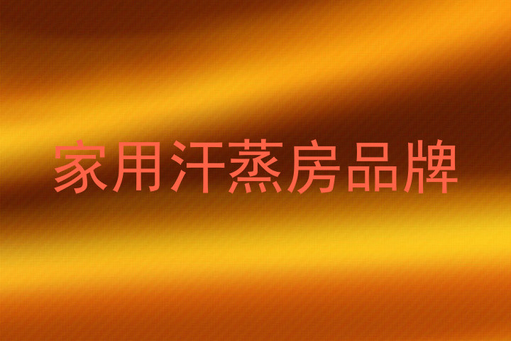 家用汗蒸房品牌