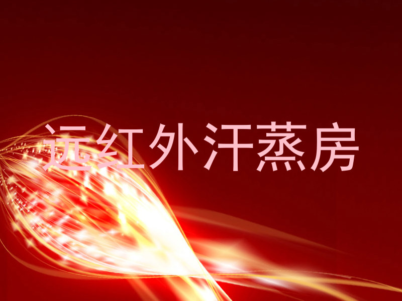 远红外汗蒸房