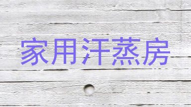 家用汗蒸房