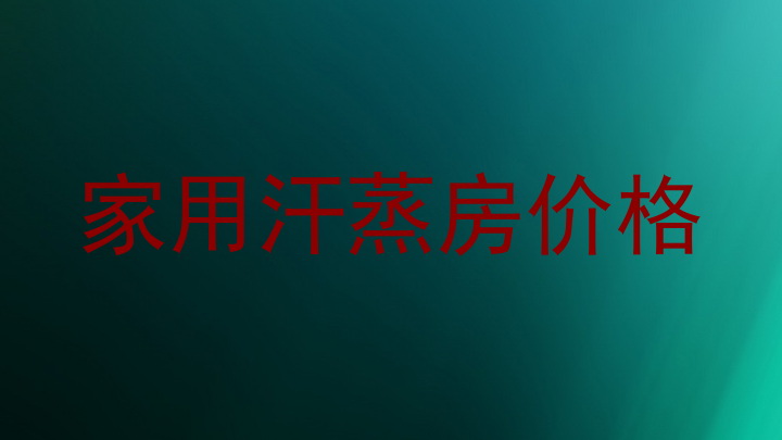 家用汗蒸房价格