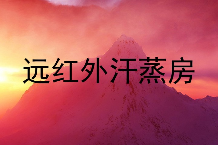 远红外汗蒸房