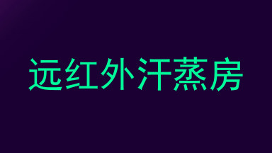 远红外汗蒸房
