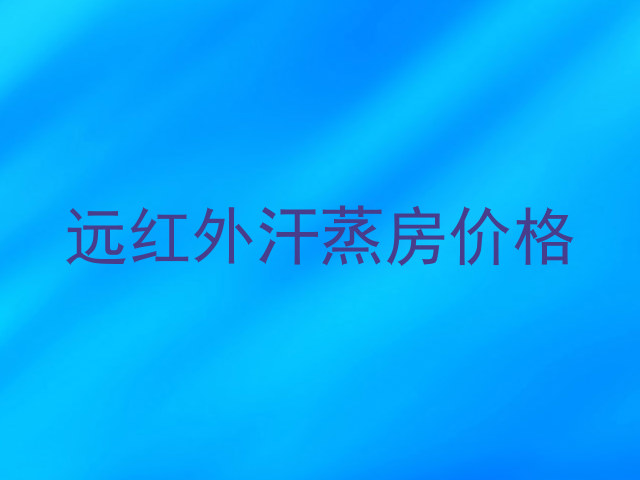 远红外汗蒸房价格