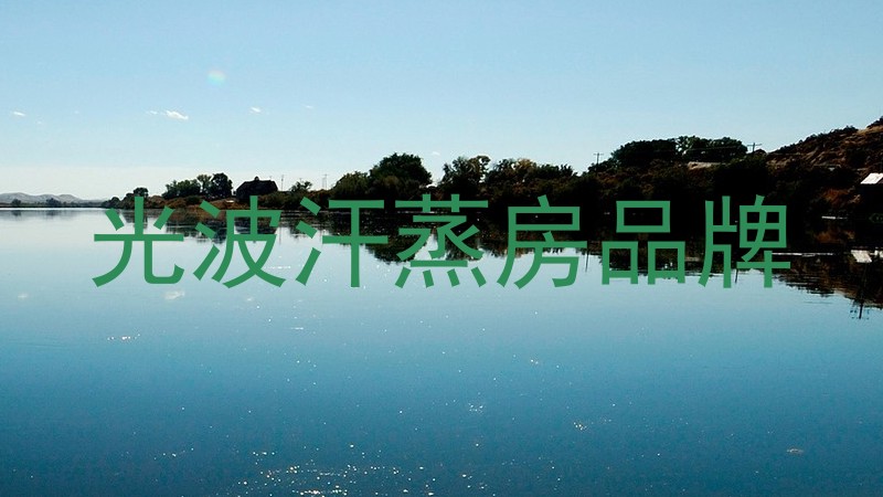 光波汗蒸房品牌