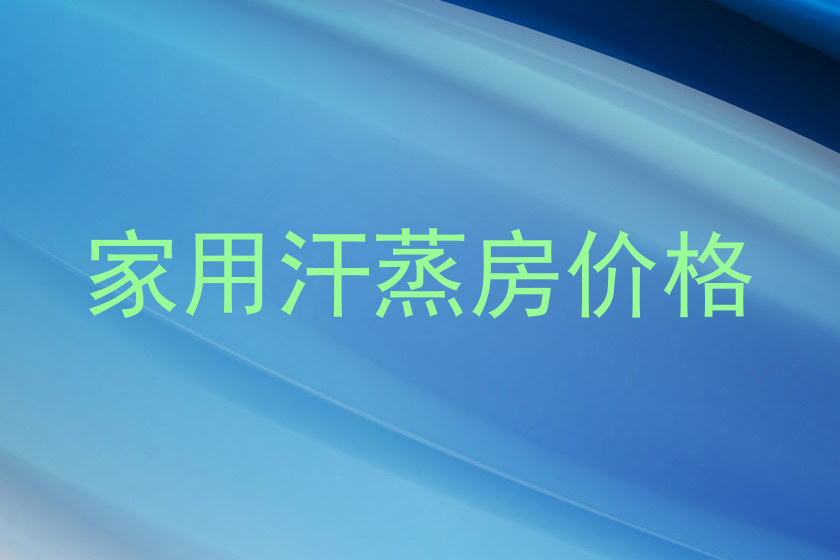 家用汗蒸房价格
