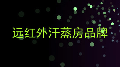 远红外汗蒸房品牌