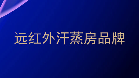 远红外汗蒸房品牌