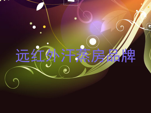 远红外汗蒸房品牌
