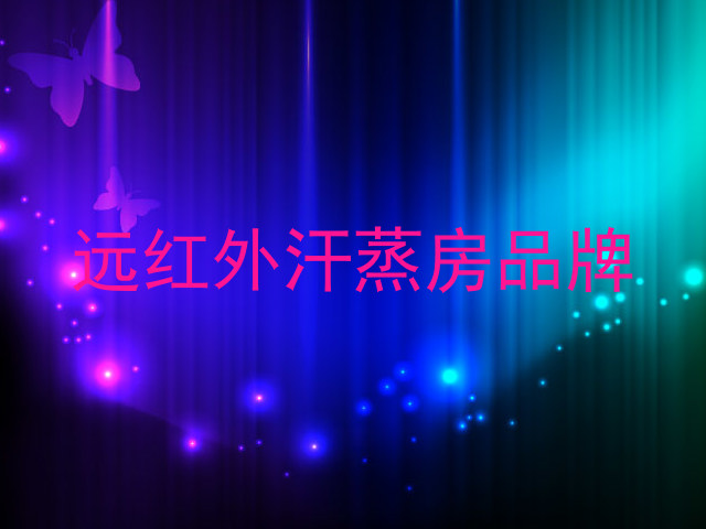 远红外汗蒸房品牌