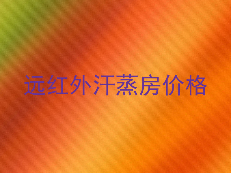 远红外汗蒸房价格