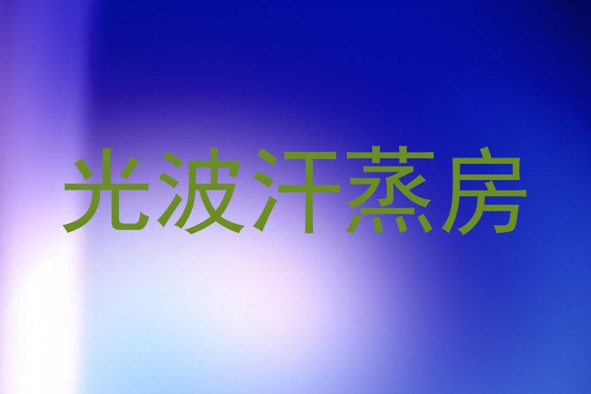 光波汗蒸房