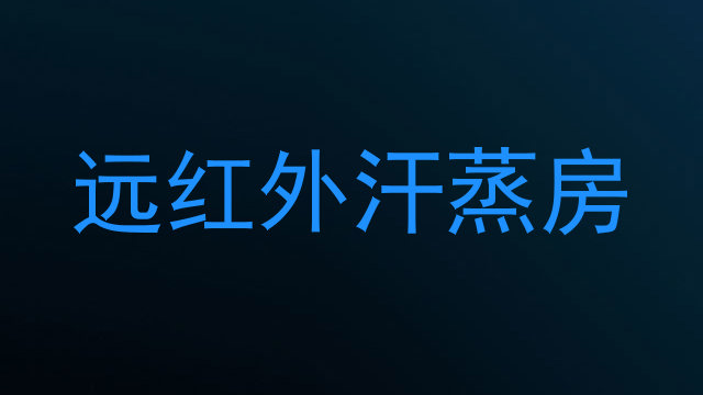远红外汗蒸房