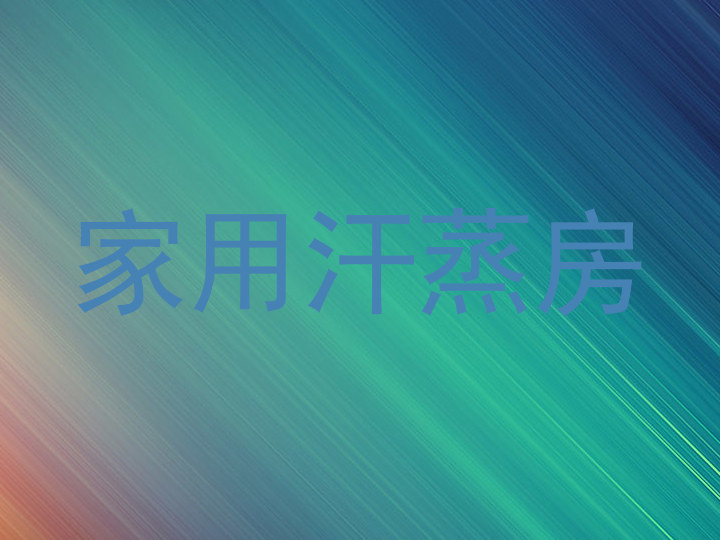 家用汗蒸房