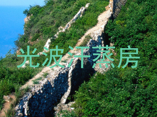 光波汗蒸房