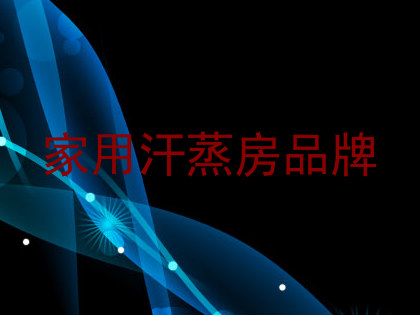 家用汗蒸房品牌