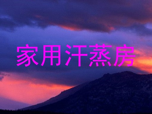家用汗蒸房