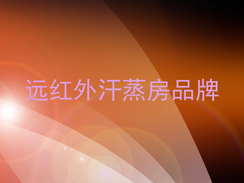 远红外汗蒸房品牌
