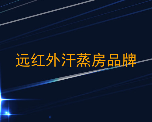 远红外汗蒸房品牌