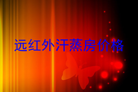 远红外汗蒸房价格