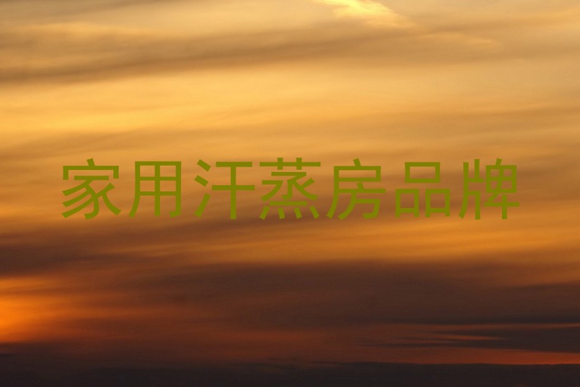 家用汗蒸房品牌