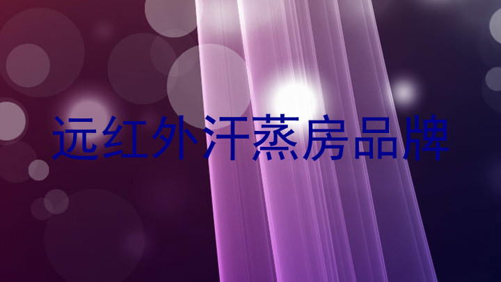 远红外汗蒸房品牌