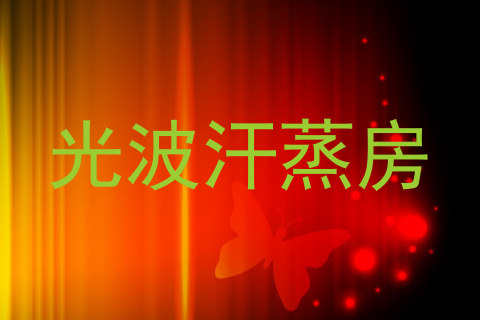 光波汗蒸房