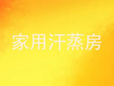 家用汗蒸房