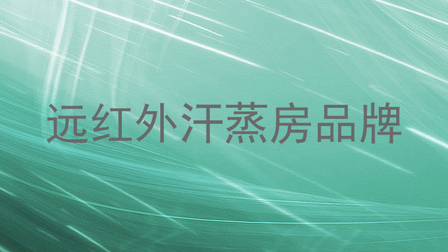 远红外汗蒸房品牌