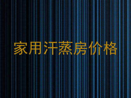 家用汗蒸房价格