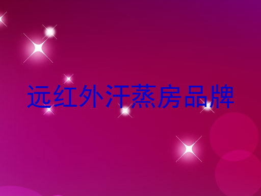 远红外汗蒸房品牌